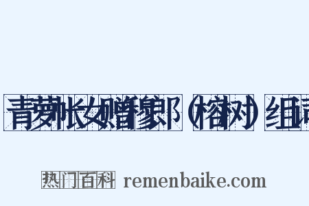 青萝帐女赠穆郎（榕树）组词是什么意思的图片